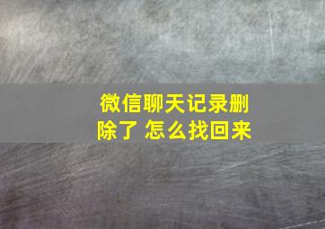 微信聊天记录删除了 怎么找回来